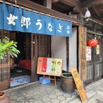 女郎鰻 割烹 福助 - お店構え