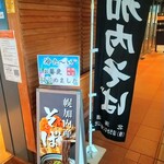 旭川駅立売商会 - 幌加内町そば