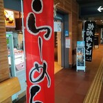 旭川駅立売商会 - ラーメンもあるよ