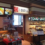 新宿さぼてん - 新宿さぼてん 橋本店