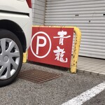 Chuugokumen Seiryuu - 少し分かりにくかった駐車場に看板が出来てました