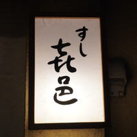 すし 喜邑 - 