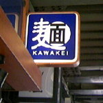 麺KAWAKEI - 看板アップ