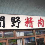 間野精肉店 - 