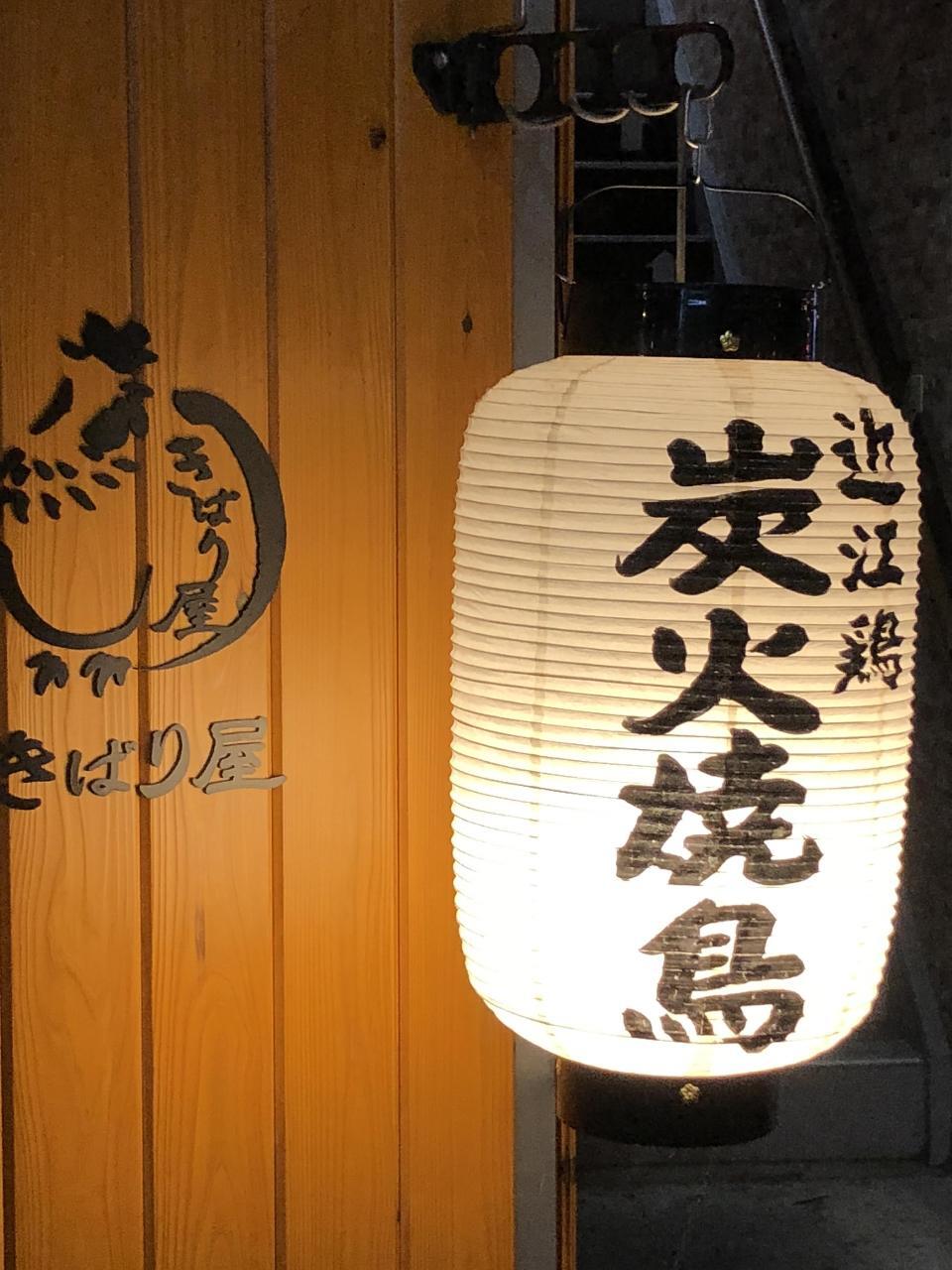 近江鶏料理 きばり屋