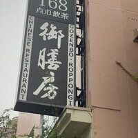 御膳房 六本木店 - 