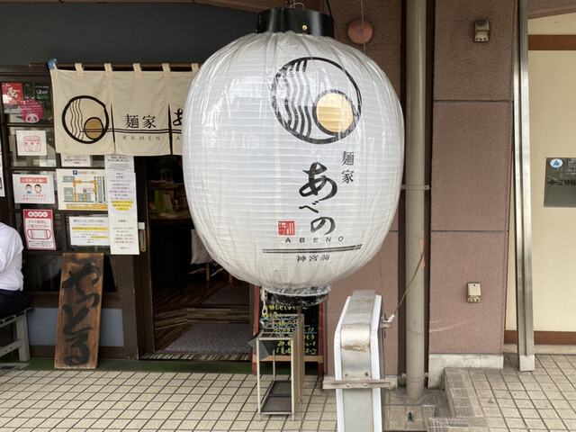 麺家 あべの 神宮前 旧店名 中村屋 神宮前 つけ麺 食べログ 麺家 あべの 神宮前 旧店名 中村屋 神宮前 つけ麺 食べログ