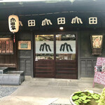 うどん本陣 山田家 讃岐本店 - 