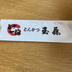 とんかつ玉藤 千歳店 - 