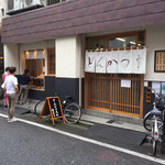 とんかつ 山さき - 