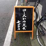 とんかつ 山さき - 