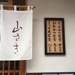 とんかつ 山さき - 