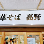 中華そば 髙野 - 