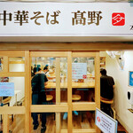 中華そば 髙野 - 