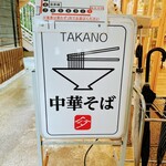 中華そば 髙野 - 