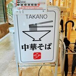 中華そば 髙野 - 