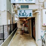 中華そば 髙野 - 