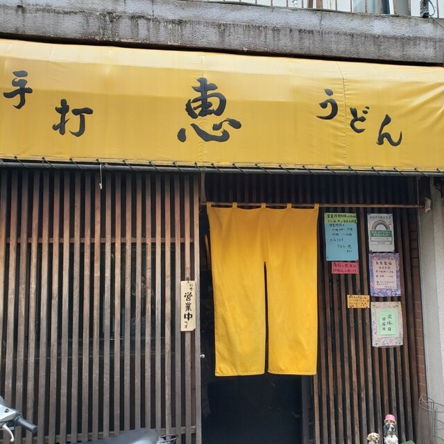 恵 荻窪 うどん 食べログ 恵 荻窪 うどん 食べログ