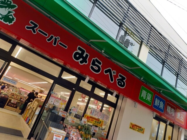 スーパー みらべる 栄町江古田駅北口店 江古田 その他 食べログ