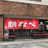 小倉鉄なべ 本店