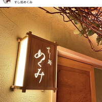 すし処 めくみ - 