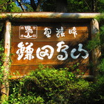 鎌田鳥山 - 看板