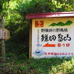 鎌田鳥山 - 看板