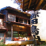 鎌田鳥山 - 外観