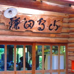 鎌田鳥山 - 入り口