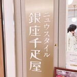 ニュウスタイル銀座千疋屋  - 