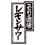 こだわり酒場のレモンサワー