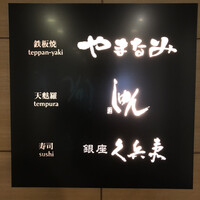 銀座 久兵衛 京王プラザホテル店 - 