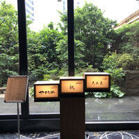 銀座 久兵衛 京王プラザホテル店 - 