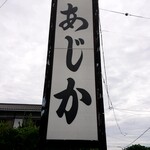 あじか - 看板