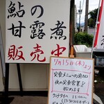 あじか - 鮎の甘露煮も販売されてます。