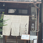 京都四条くをん - 