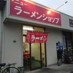 ニューラーメンショップ - 