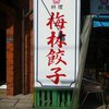 梅林餃子 田町店