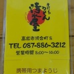 手打ちうどん 清水屋 - レジで無駄話してたら、こんなの貰いました