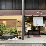 黒豚料理 あぢもり - 