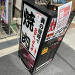 水七輪炭火焼肉 北浜にくや - 