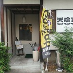 Tenkuuya - 入口