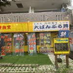 漁師食堂 大ばんぶる舞  - 