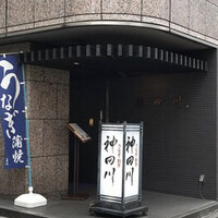 ぎんざ 神田川 - 