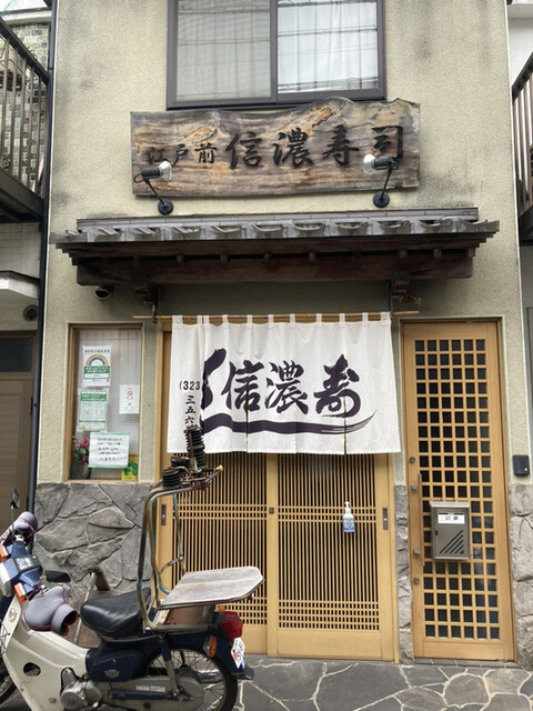 Shinano Zushi photo 3