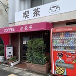 Shoukoushi - お店の外観です。（2021年7月）