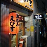 立呑みえびす ヨーロッパ通り店 - 