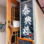 TaiKouRou - 