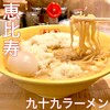 九十九ラーメン 恵比寿本店