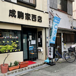 成駒家西店 - 